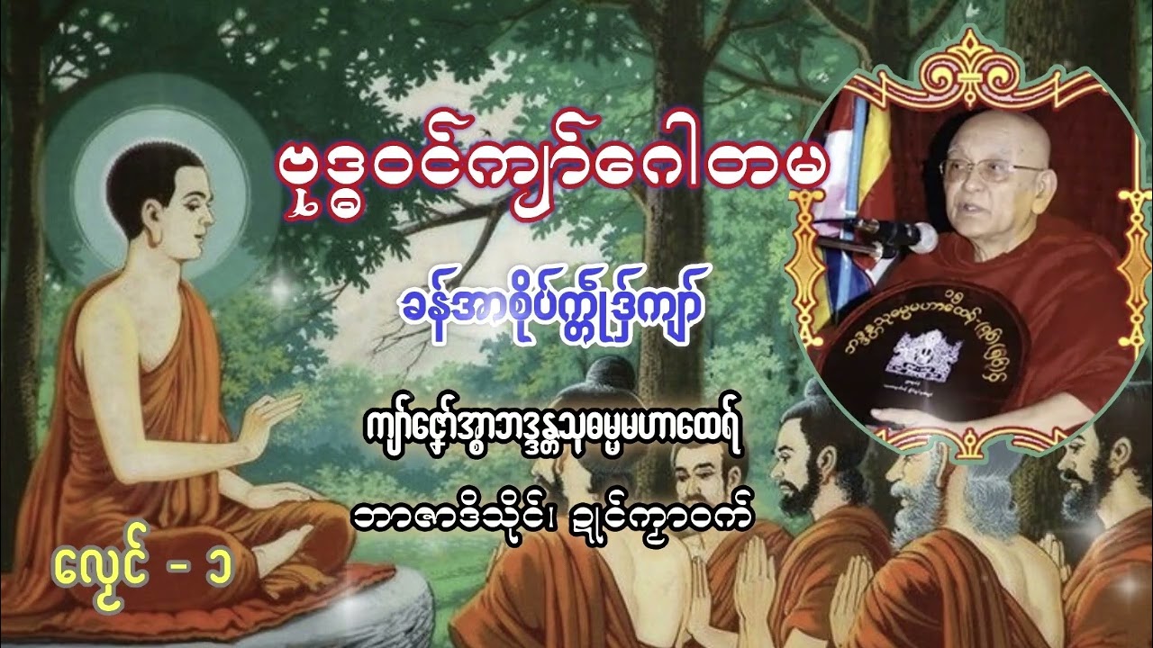ခန်အာစိုပ်က္တဵုဒှ်ကျာ်−လၟေၚ်(၁) ကျာ်ဇၞော်အ္စာသုဓမ္မမဟာထေရ်
