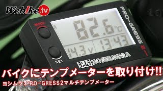 Webike | YOSHIMURA ヨシムラ PRO-GRESS2 [プログレス2] マルチテンプ