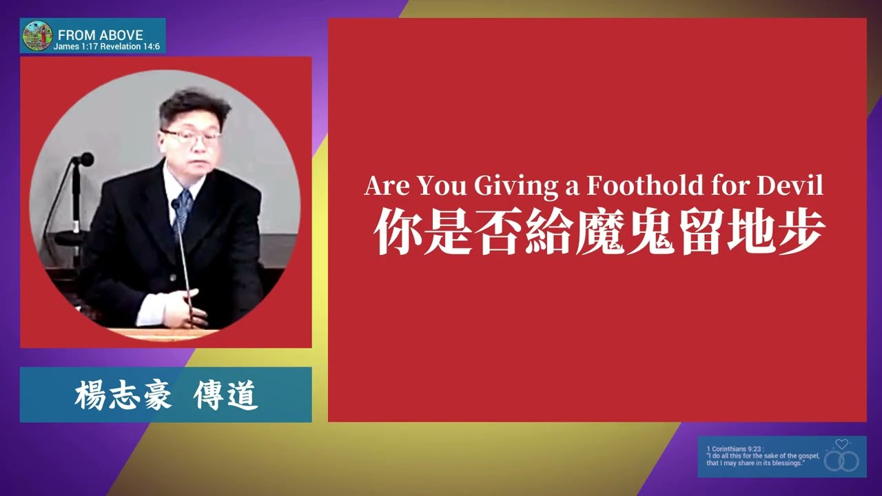 【屬靈生活中，每一次小小的不順服、嫉妒、埋怨、懶惰、貪心，都是魔鬼可以利用的縫隙。世俗的文化、節期的參與開始可能覺得沒什麼，但時間一久，心態、行為甚至信仰都會受到侵蝕。】你是否給魔鬼留地步~楊志豪傳道