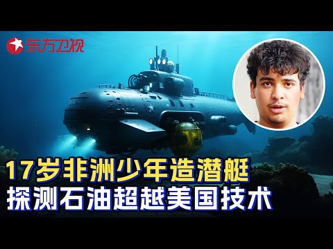 17岁非洲男孩造出无人潜艇搜集石油, 探测技术远超美国, 背后有中国专家帮忙? #少年爱迪生 第八季 第6集 FULL Episode cover
