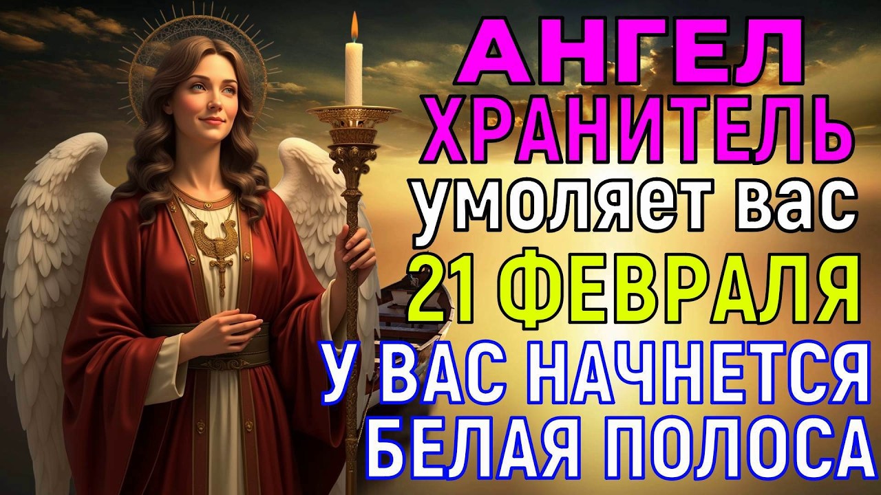 ВАШ АНГЕЛ ХРАНИТЕЛЬ осветит Ваш путь и БЕЛАЯ ПОЛОСА НАЧНЁТСЯ в вашей семье!