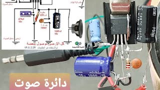 The easiest sound circuit for beginners اسهل دائرة صوت للمبتدئين