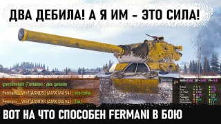 видео: Два д*била - это сила! Или как Фермани готовиться к стримам😊 Показал на что способен ёпть! amx m4 54 картинка: Два д*била - это сила! Или как Фермани готовиться к стримам😊 Показал на что способен ёпть! amx m4 54