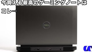 Dell G15 SE 5521 レビュー 今買うべきゲーミングノートPCはこれだ！！