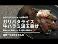 牛ハラミをガリバタライスに乗せました。