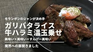 牛ハラミをガリバタライスに乗せました。