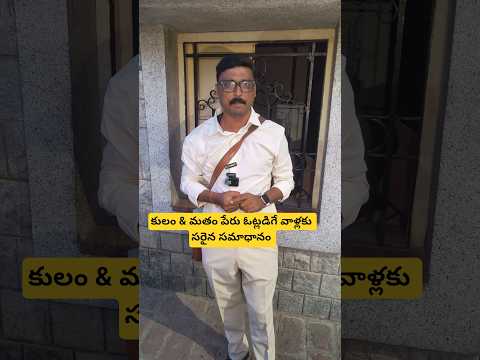 ఇలాంటి వాళ్ళకు మా ఆడబిడ్డల గాజులు వేసి?#IndianPolitics #VoteForDevelopment #shorts