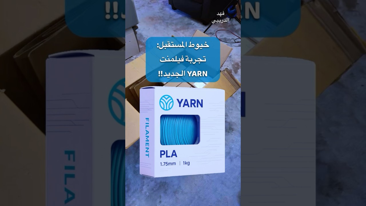 خيوط المستقبل - تجربة فيلمنت YARN الجديد #Filament