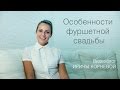 Фуршетная свадьба. Особенности фуршетной свадьбы. Wedding blog Ирины Корневой Подготовка к свадьбе