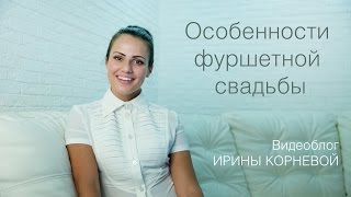 Фуршетная свадьба. Особенности фуршетной свадьбы. Wedding blog Ирины Корневой Подготовка к свадьбе