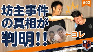 大宮アルディージャ 21キャンプdeコンビトーク Df42 山越康平 Gk44 後藤大輝 Youtube