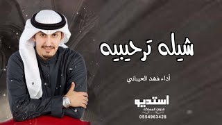 جديد فهد العيباني شيله ترحيبيه بالضيوف مجانيه بدون حقوق