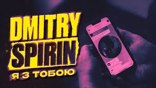 Dmitry Spirin ft. Vinea - Я з тобою | Официальный клип (2024)