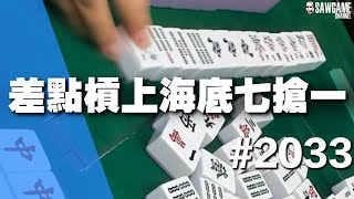 [麻將精華] 差點槓上海底七搶一 我大浩哥花胡都是努力喊來的 #2033