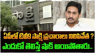 ఏపీలో టివీ9 సాక్షి ప్రచారాలు నిలిపివేత ? ఎందుకో తెలిస్తే షాక్ అయిపోతారు | YS Jagan