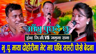 New Live Dohori 2021। चर्चित भाका आँशु पुछ्दै छु । AASHU PUCHDAI CHHU। Indra Gc VS Jamuna Rana
