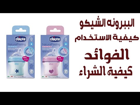 شرح كامل للببرونه الشيكو ناتشورال فيلينج   
