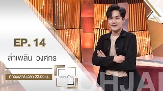 เจาะใจ : "ลำเพลิน วงศกร" ศิลปินผู้ติดอันดับ 1 ใน 10 ยอดวิวสูงสุดใน youtube ประเทศไทย [3 เม.ย. 64]