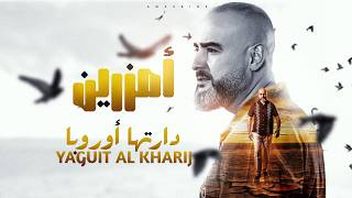 Amazrine - Yaguit Al Kharij ( 2026) أمزرين - دارتها أوروبا