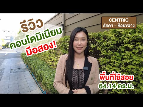 EP.105 รีวิวคอนโดมิเนียม Centric | ย่าน รัชดา-ห้วยขวาง