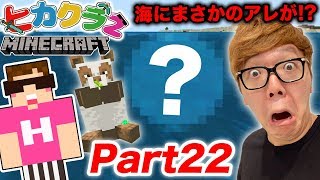 【ヒカクラ2】Part22 - 海でまさかのアレを発見!?茶色パンダついに登場!?【マインクラフト】【ヒカキンゲームズ】