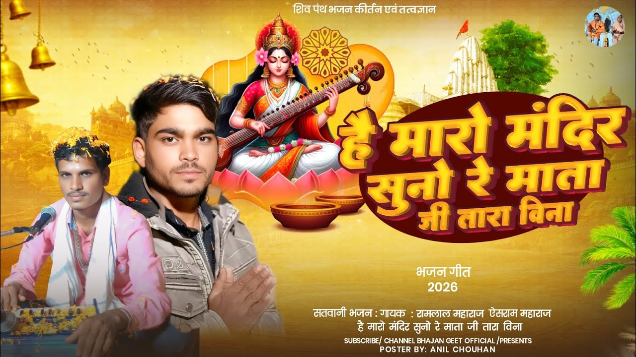 है मारो मंदिर सुनो रे माता जी तारा विना//he maro mandir suno re mataji tara vina