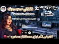 مجاهده الراشدين طاسو فارقني سير سيرك New Music 2026