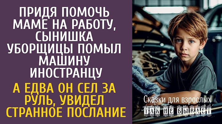 Придя помочь маме на работу, сын уборщицы помыл машину иностранцу… А сев за руль, увидел странное…