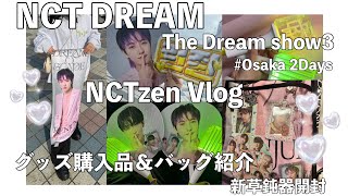 【NCTzen Vlog】ドリショ3大阪2日目＆グッズ購入品/バッグの中身紹介＆新草鈍器開封！シズニVlog THE DREAM SHOW 3