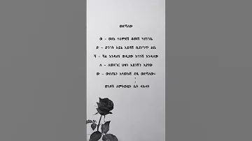 Love Poem Amharic Poetry Poetic Poetrypoem Ethiopia Habesha ግጥም ፍቅር 