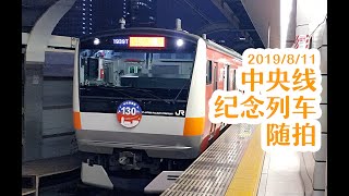 遇到了JR东日本中央线的纪念列车 中央線の記念列車を撮影します 2019/8/11