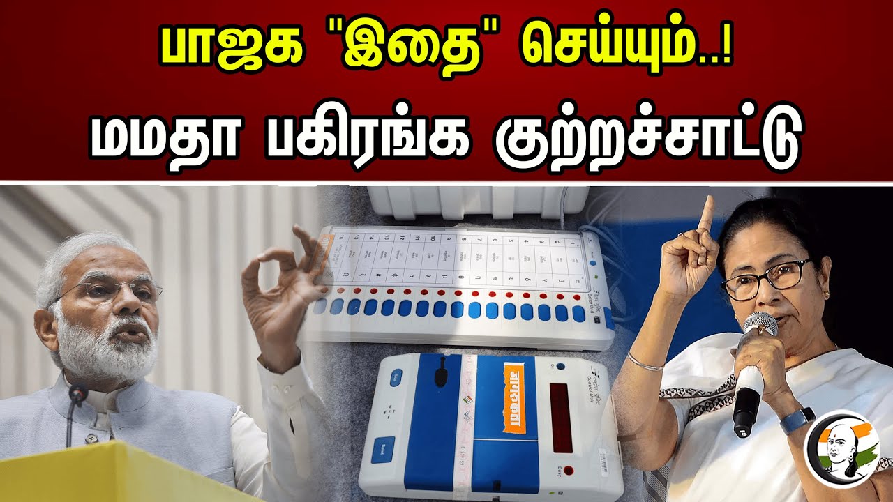 பாஜக "இதை" செய்யும்..! மமதா பகிரங்க குற்றச்சாட்டு | Mamata Banerjee Accusition On Vote Machine | BJP