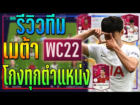 รีวิวทีม เมต้า WC22 +5 ได้ Ai ใหม่..ก็ใส่เต็มไปเลยสิครับ!! 🔥 [FIFA Online 4]