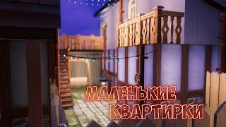 🛠️Строительство маленьких квартир | The Sims 2