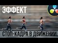 Эффект стоп-кадра для движущегося объекта | Davinci Resolve 18.6