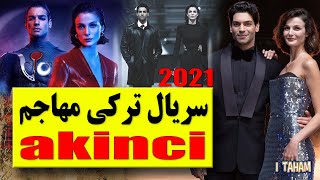 سریال ترکی مهاجم / سریال ترکی 2021 / serial akinci