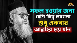 সফল হওয়ার জন্য বেশি কিছু লাগেনা শুধু একবার আল্লাহর হয়ে যান !! প্রফেসর মোখতার আহমেদ | mokhtar ahmed