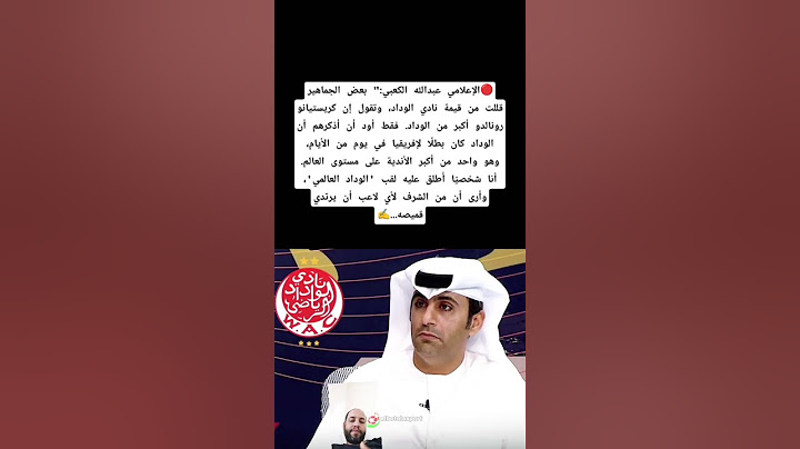 🔴الإعلامي عبدالله الكعبي:" بعض الجماهير قللت من قيمة نادي الوداد لكن نسوا تاريخه العريق بالمغرب