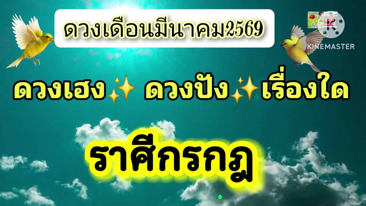 #ราศีกรกฎ เดือนมีนาคม69🪷ดวงเฮงดวงปังเรื่องใด!!