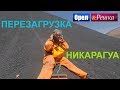 Орел и решка. Перезагрузка. Америка - Никарагуа (FullHD) - Интер