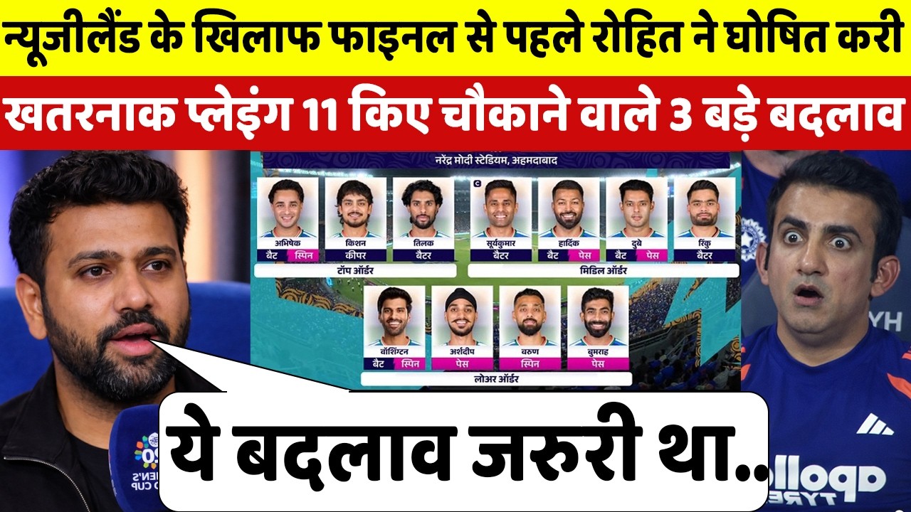 देखिए,NZ खिलाफ फाइनल से ठीक पहले मेंटर ROHIT SHARMA ने घोषित की खतरनाक प्लेइंग 11,अभिषेक संग 3 बाहर