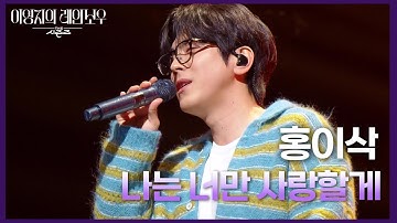 홍이삭 - 나는 너만 사랑할게 [더 시즌즈-이영지의 레인보우] | KBS 250214 방송