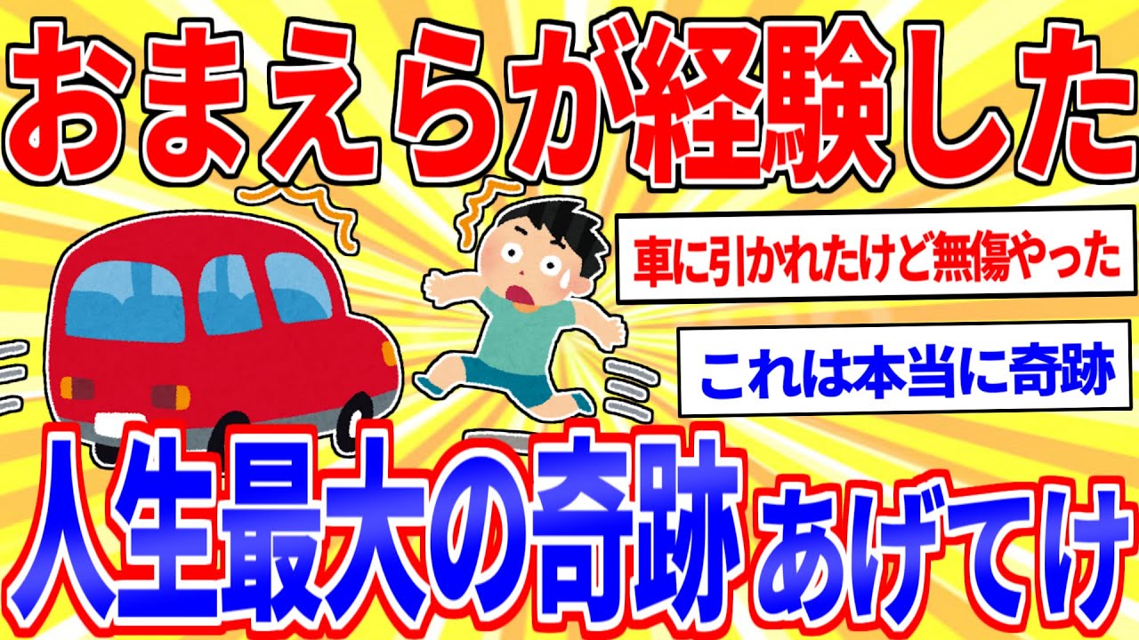 おまえらが経験した「人生最大の奇跡」あげてけｗｗｗ【2ch面白いスレゆっくり解説】