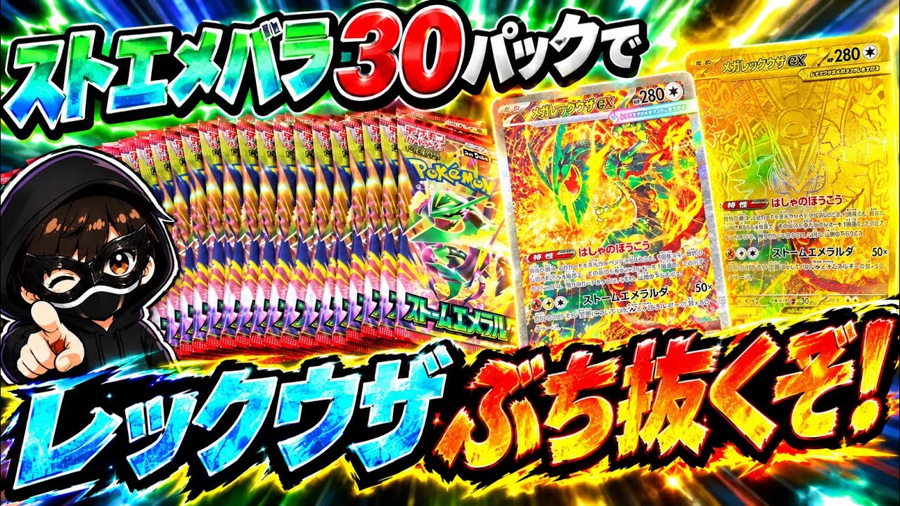 ポケカ】ストームエメラルダバラ30パックでメガレックウザぶち抜く