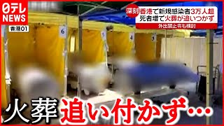 【香港】感染拡大で死者増加  外出禁止も検討