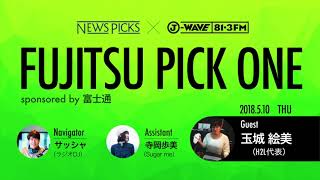 NewsPicks×J-WAVE【PICK ONE】（ゲスト：玉城 絵美氏）