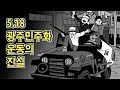 5.18 광주 민주화 운동의 진실