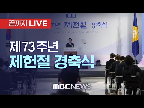 제73주년 <strong>제헌절</strong> 경축식 - [끝까지 LIVE] MBC 중계방송 2021년 07월 17일