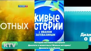 История заставок программ Диалоги о животных/Живые истории/Диалоги о рыбалке