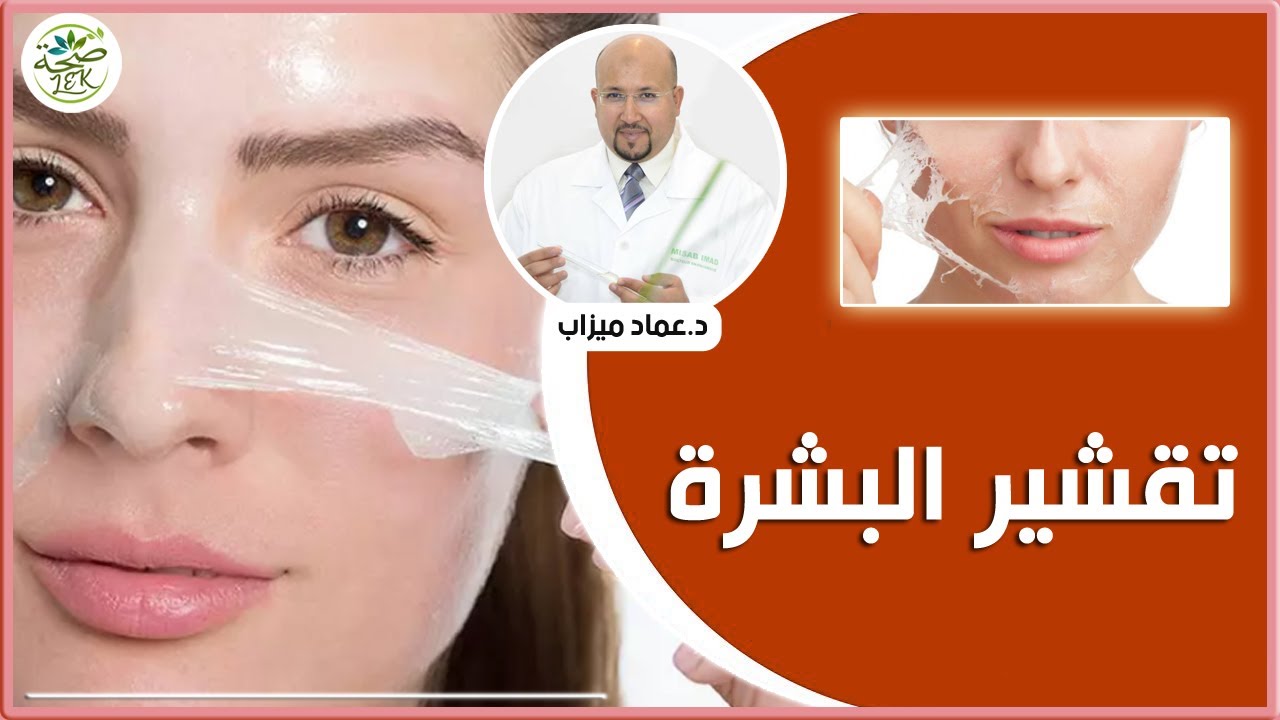 تقشير البشرة / وصفات تقشير الوجه وترميم المسامات الواسعة من عند الدكتور عماد ميزاب Dr imad Mizab